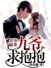 替嫁萌妻九爷求抱抱章节目录