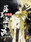 汉宫秋落花逐水流结局博浪沙看到了什么