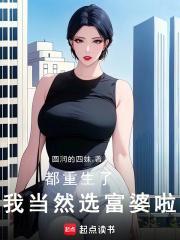 我当然选富婆啦!txt