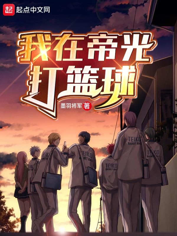 和童帝一起打篮球
