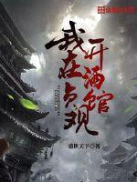 我在贞观开酒馆盛世天下