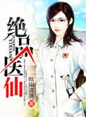 绝品医仙在都市杨帆