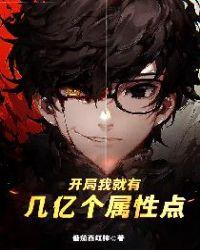 开局我就有几亿个满级账号免费阅读