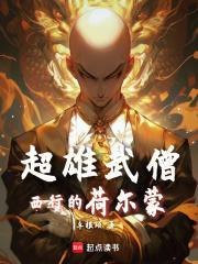 超雄武僧西行的荷尔蒙 篱笆好文学