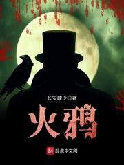 火鸦代表什么生肖
