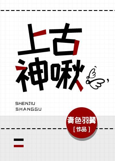 上古神啾 百度