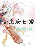 公主府在皇宫吗