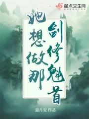 她想做那剑修魁首最月安