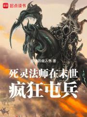 末法死灵法师