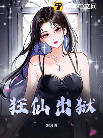 狂仙出狱全集