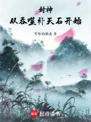 封神从吞噬补天石开始的境界