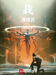 我清理员txt全本笔趣阁