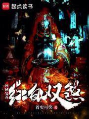 神秘复苏红白双煞TXT全集