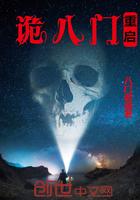 诡八楼简介