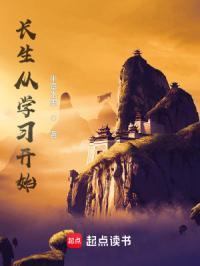 长生从学习开始介绍