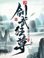 剑武狂尊 鸠车竹马
