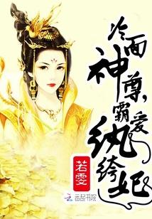 冷面男神狂宠妻最新章节