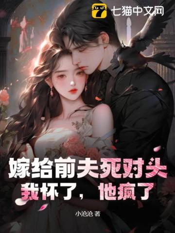 嫁给前夫的死对头完整版