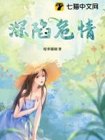 深陷危情温枝全文免费阅读最新章节