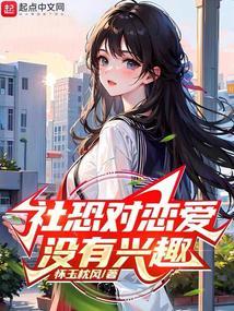 社恐对恋爱没有兴趣无错版
