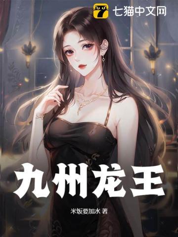 九州龙主txt