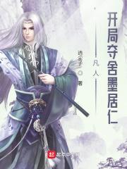 凡人开局夺舍墨居仁TXT精校班