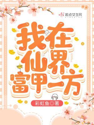 我在仙界富甲一方 txt