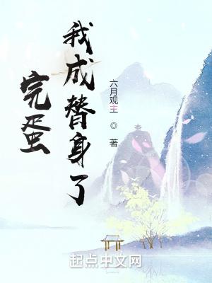 完了完了我成替身了
