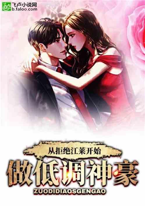 从拒绝江莱开始做低调神豪 蘑菇炖小鸡