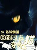 回到过去变成猫类似的