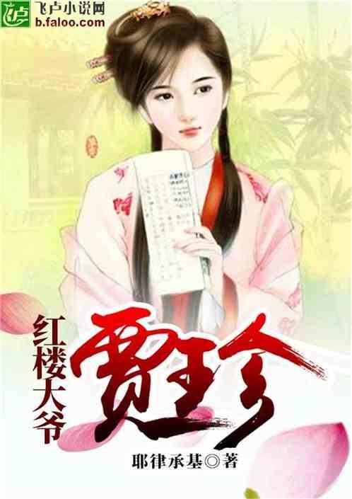 红楼梦里贾大爷是谁