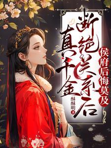 侯府后悔莫及全集
