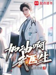 加油啊武医生无弹窗