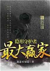 隐形守护者百科