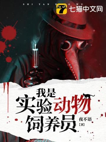 我是实验动物饲养员好看吗
