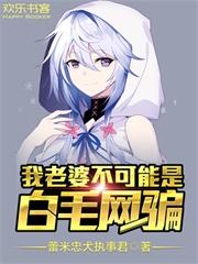 我的老婆不可能是白毛网骗免费