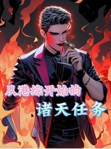 港综我为王全本免