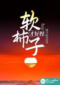 软柿子好捏图片