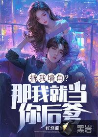 撬我墙角那我就当你后爹 红烧葡萄