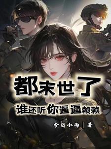 我在末世有座城免费阅读