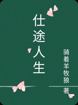 仕途官运