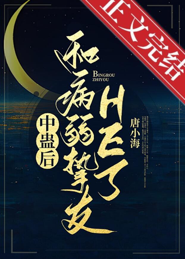 中蛊后和病弱挚友he了晋江