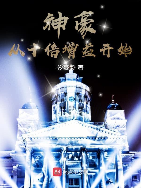 神豪从十倍增益开始TXT 最新章节列表
