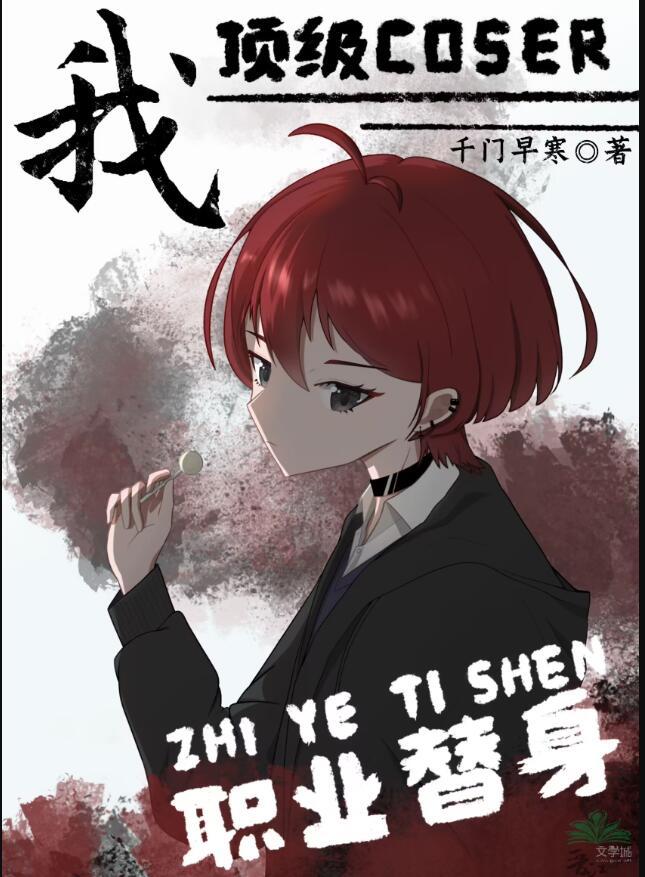 职业替身!