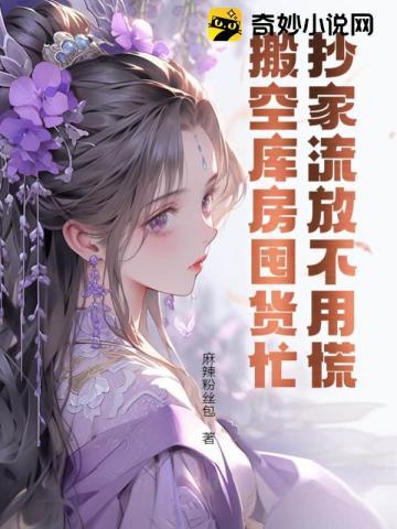 抄家流放搬空皇家库房