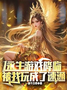 永生游戏降临被我玩成了速通3q中文网