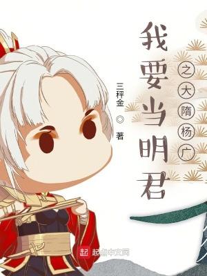 我当明君之大隋杨广的最新章节