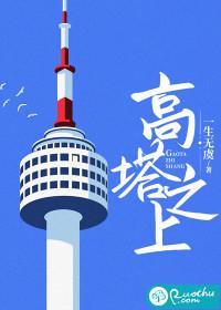 高塔之上!风风忙忙笔趣阁