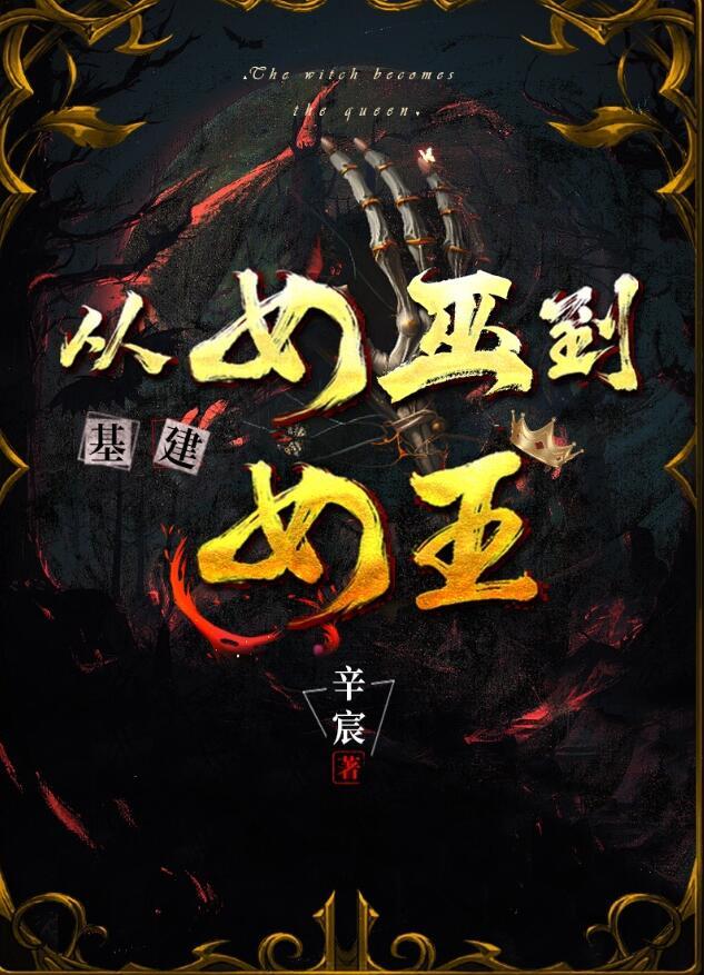 从女巫到女王(基建)by