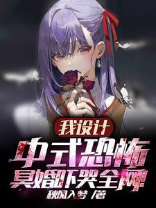 中式婚礼的恐怖